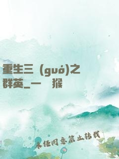 重生三國(guó)之群英
