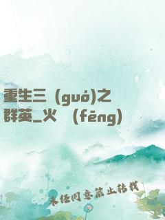 重生三國(guó)之群英