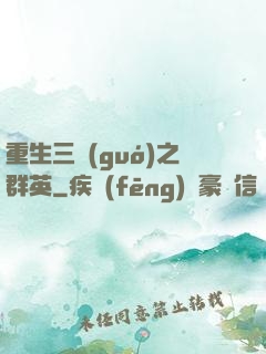 重生三國(guó)之群英