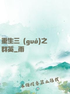 重生三國(guó)之群英