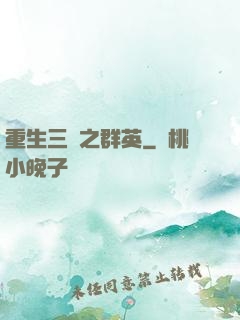 重生三國之群英