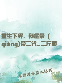 重生下界，我是最強(qiáng)帝二代
