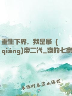重生下界，我是最強(qiáng)帝二代