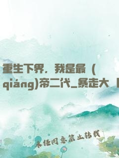 重生下界，我是最強(qiáng)帝二代