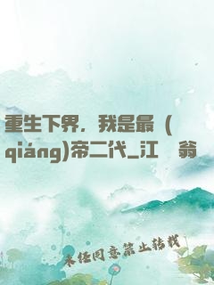 重生下界，我是最強(qiáng)帝二代