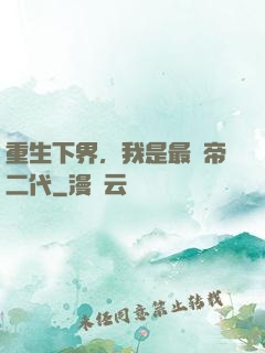 重生下界，我是最強帝二代