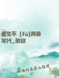 重生不負(fù)青春年代