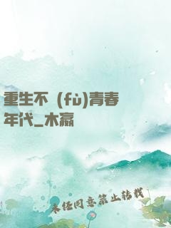 重生不負(fù)青春年代