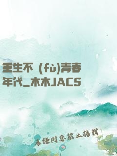 重生不負(fù)青春年代