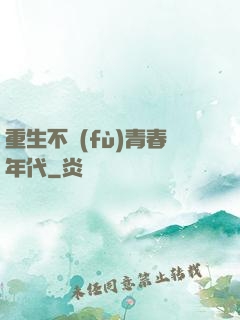 重生不負(fù)青春年代
