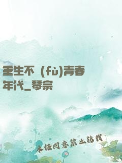 重生不負(fù)青春年代