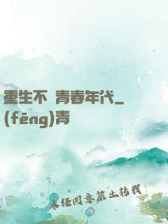 重生不負青春年代