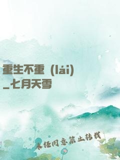 重生不重來(lái)