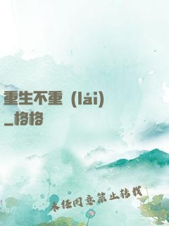 重生不重來(lái)