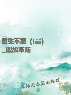 重生不重來(lái)