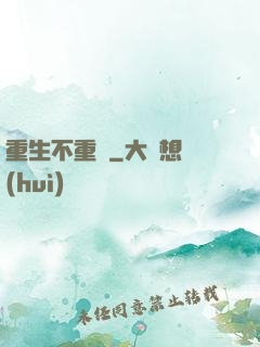 重生不重來