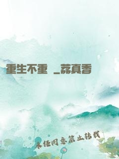 重生不重來