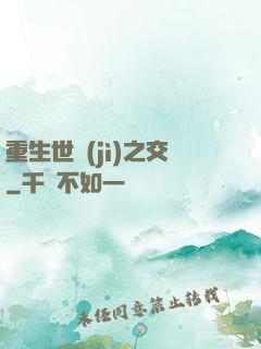 重生世紀(jì)之交
