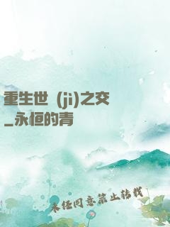 重生世紀(jì)之交