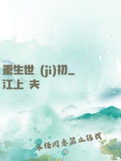 重生世紀(jì)初