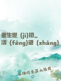 重生世紀(jì)初
