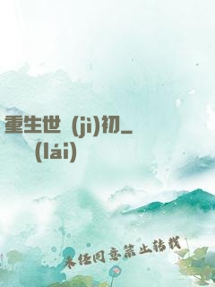 重生世紀(jì)初