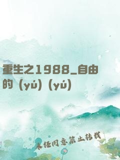 重生之1988
