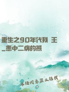 重生之90年代我為王