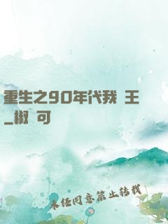 重生之90年代我為王