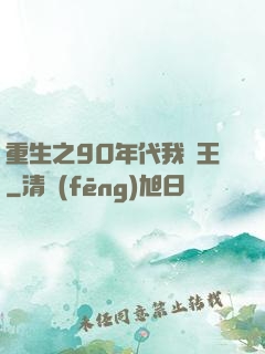 重生之90年代我為王