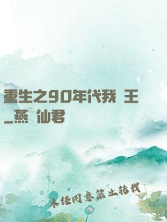 重生之90年代我為王