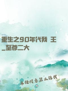 重生之90年代我為王