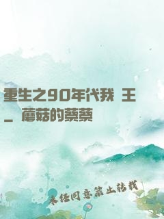 重生之90年代我為王