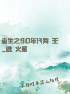 重生之90年代我為王