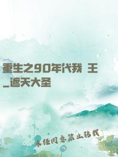 重生之90年代我為王