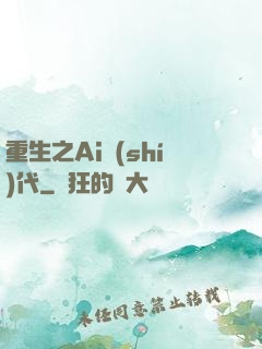 重生之Ai時(shí)代