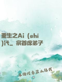 重生之Ai時(shí)代