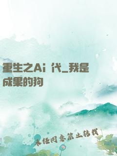 重生之Ai時代
