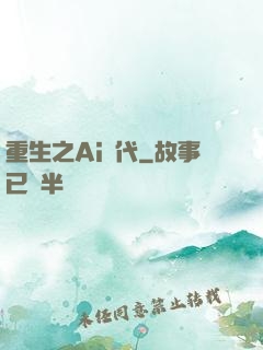 重生之Ai時代