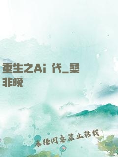 重生之Ai時代