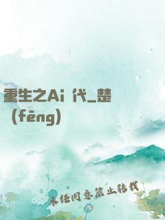 重生之Ai時代