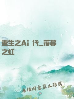 重生之Ai時代