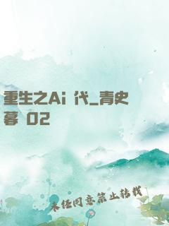 重生之Ai時代