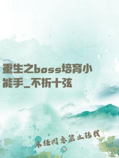重生之boss培育小能手