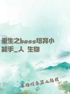 重生之boss培育小能手