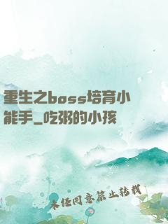 重生之boss培育小能手