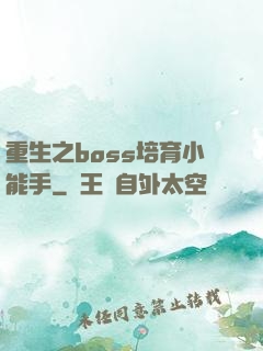 重生之boss培育小能手