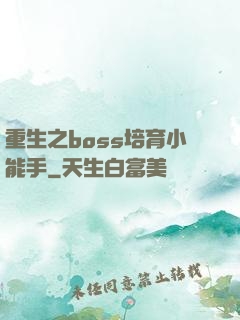 重生之boss培育小能手