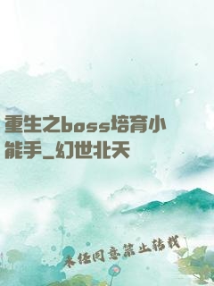 重生之boss培育小能手
