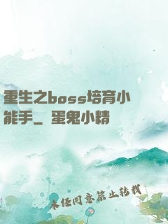 重生之boss培育小能手